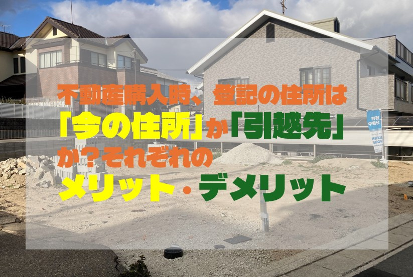 不動産購入時、登記の住所は「今の住所」か「引越先」か？それぞ...の画像