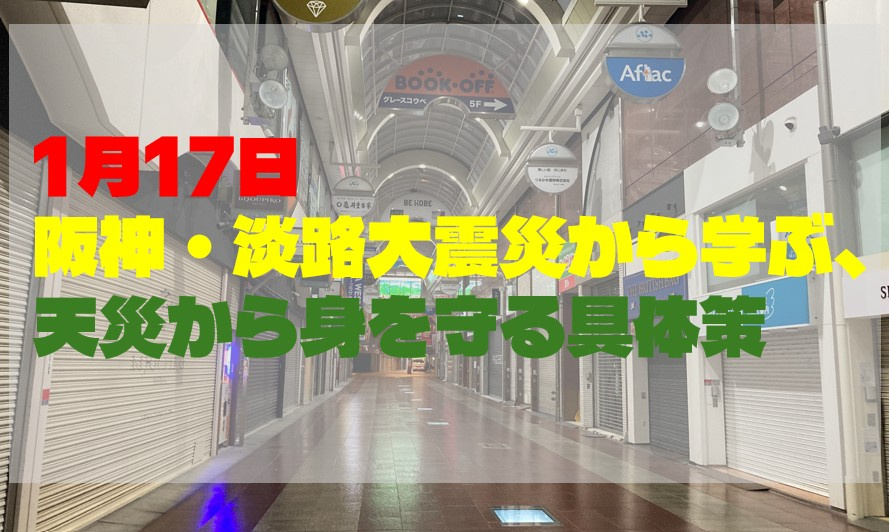 1月17日 阪神・淡路大震災から学ぶ、天災から身を守る具体策...の画像
