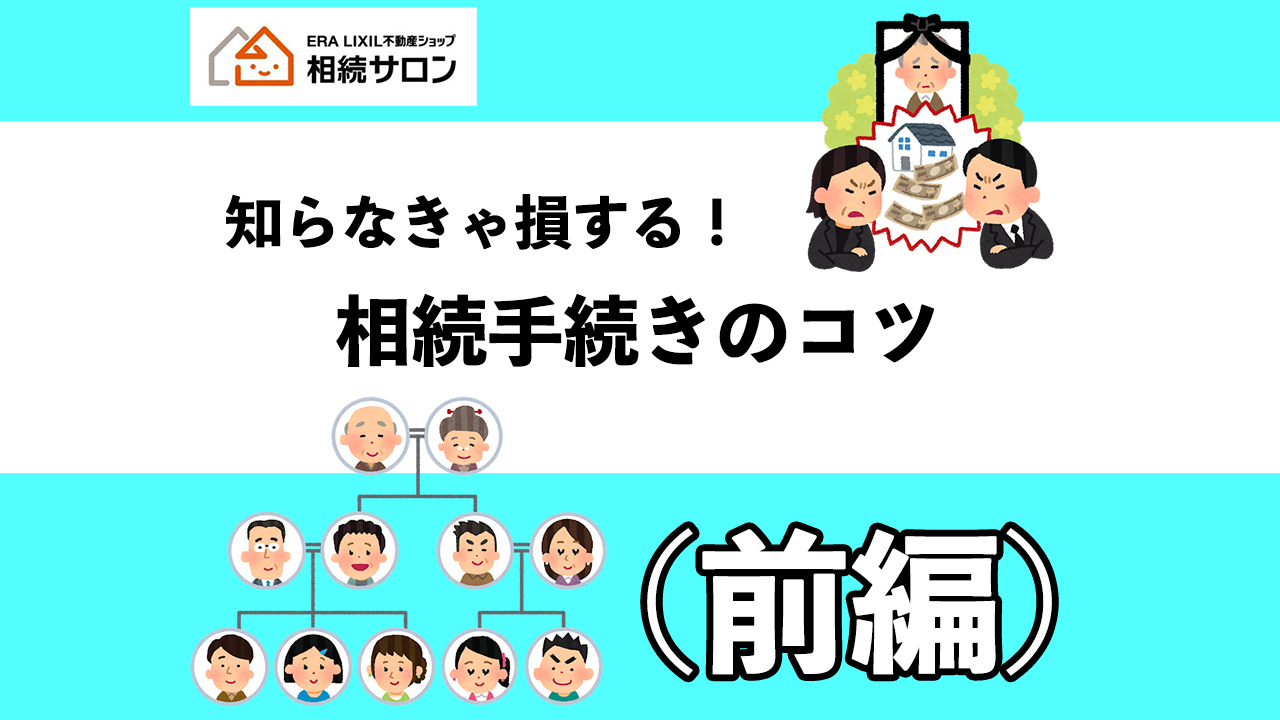 知らなきゃ損する！相続手続きのコツ（前編）の画像