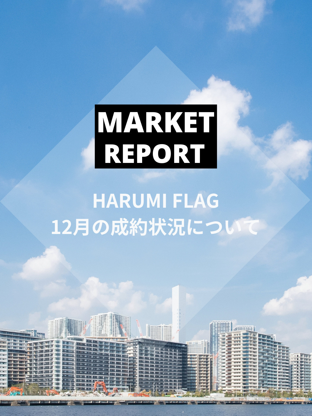 HARUMI FLAG 2025年12月の成約動向の画像