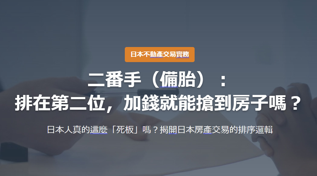 日本不動產交易實務 二番手（備胎）： 排在第二位，加錢就能搶...の画像