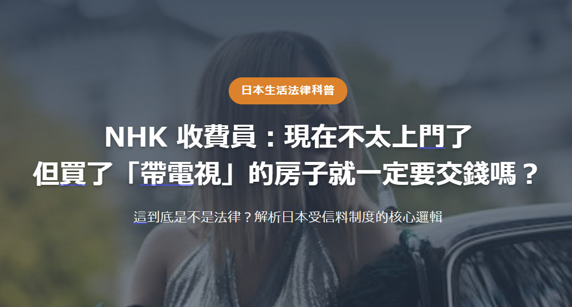 日本生活法律科普 NHK 收費員：現在不太上門了 但買了「帶...の画像