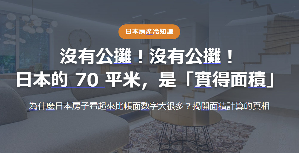 日本房產冷知識 沒有公攤！沒有公攤！ 日本的 70 平米，是...の画像