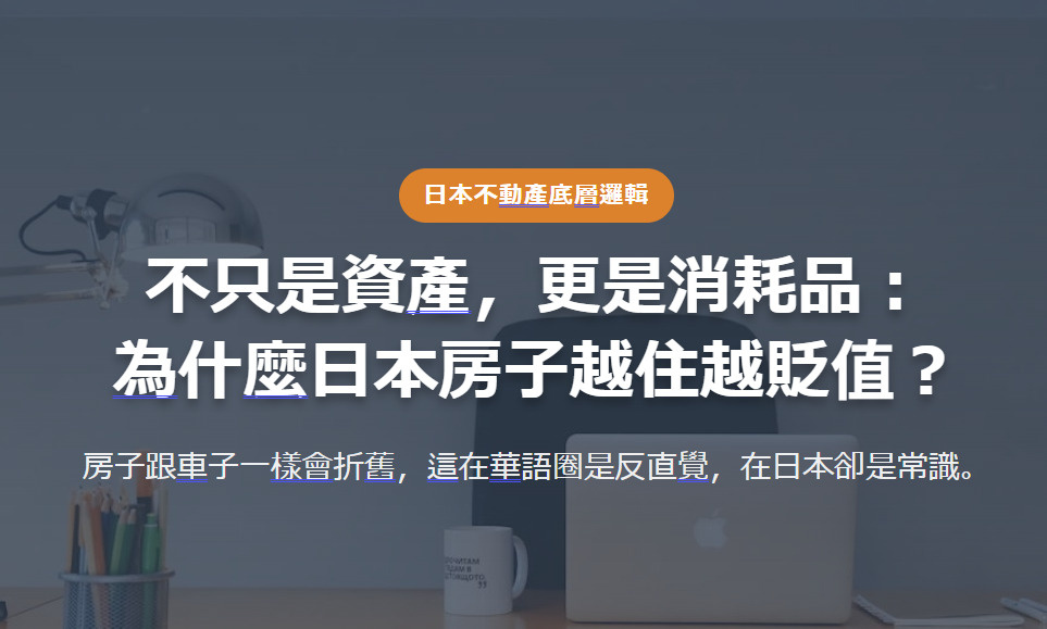 日本不動產底層邏輯 不只是資產，更是消耗品： 為什麼日本房子...の画像