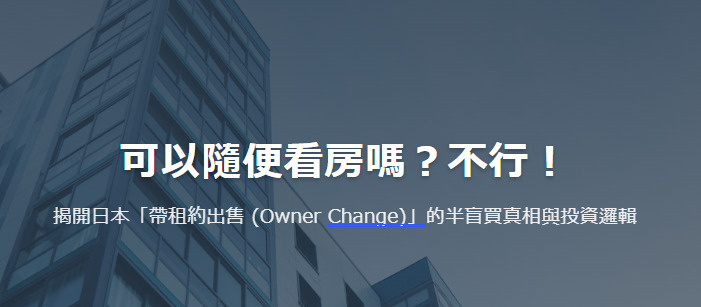 可以隨便看房嗎？不行！ 揭開日本「帶租約出售 (Owner ...の画像
