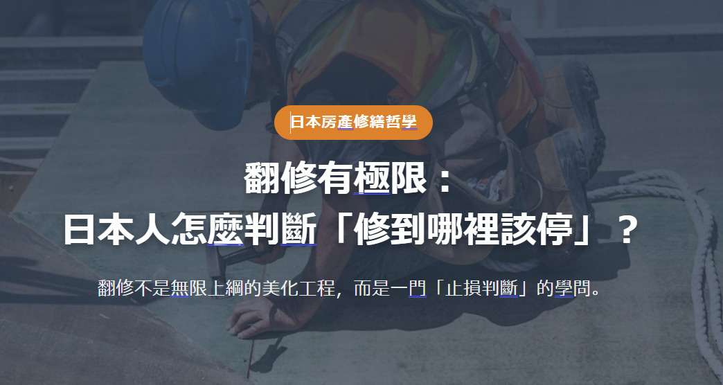 翻修有極限： 日本人怎麼判斷「修到哪裡該停」？ 翻修不是無限...の画像
