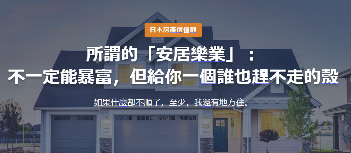日本房產價值觀 所謂的「安居樂業」： 不一定能暴富，但給你一...の画像