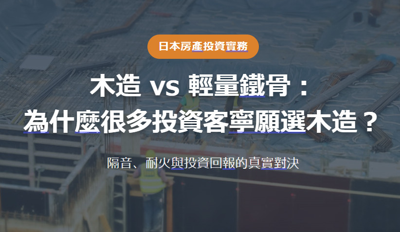 日本房產投資實務 木造 vs 輕量鐵骨： 為什麼很多投資客寧...の画像