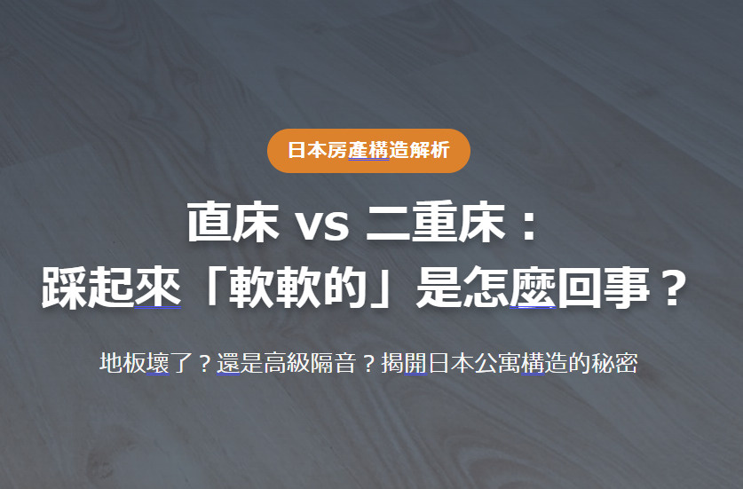 日本房產構造解析 直床 vs 二重床： 踩起來「軟軟的」是怎...の画像