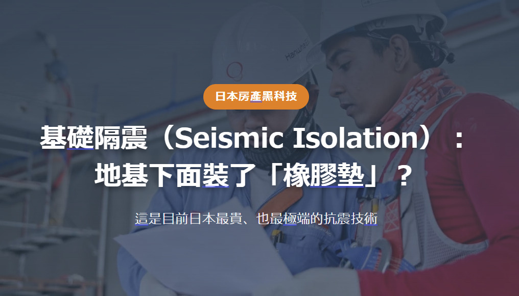 日本房產黑科技 基礎隔震（Seismic Isolation...の画像