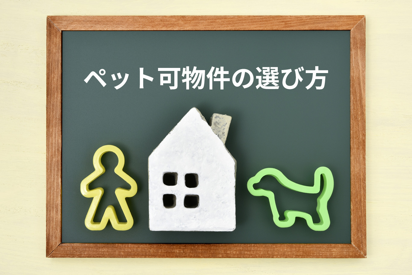 【ペット可物件の選び方】賃貸で失敗しない条件確認と注意点を不...の画像