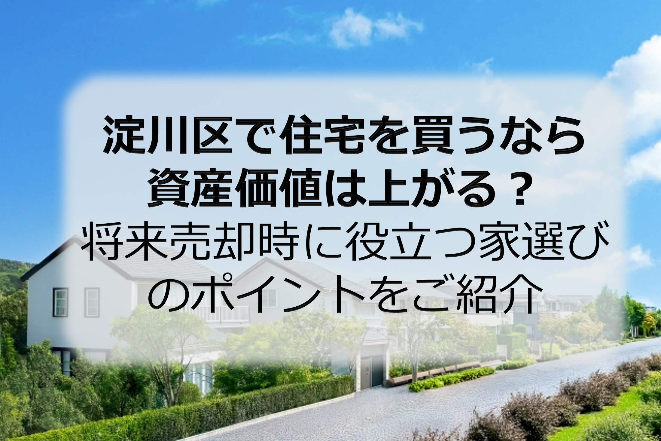 淀川区で住宅を買うなら資産価値は上がる？将来売却時に役立つ家...の画像