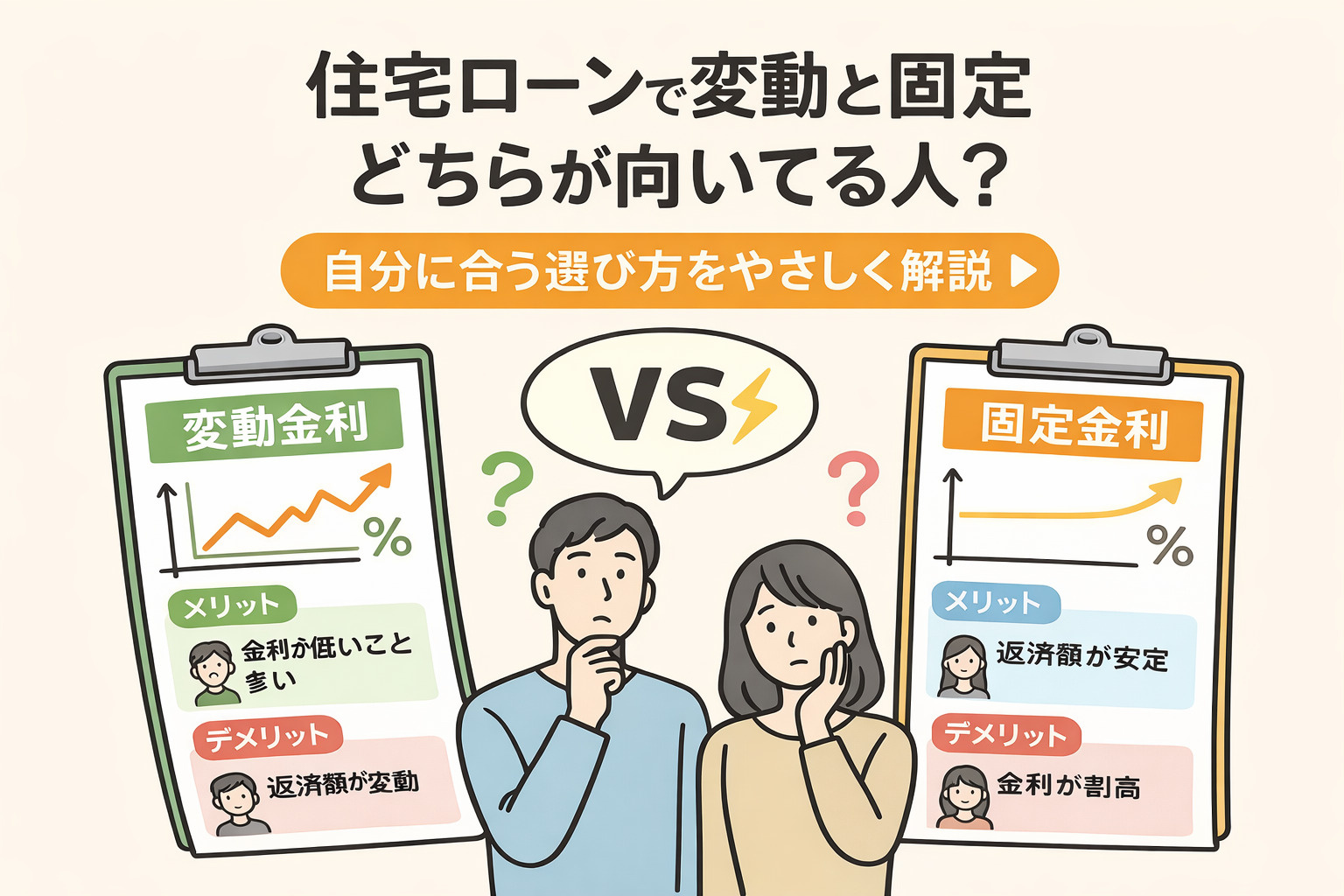 住宅ローンで変動と固定どちらが向いてる人？自分に合う選び方を...の画像