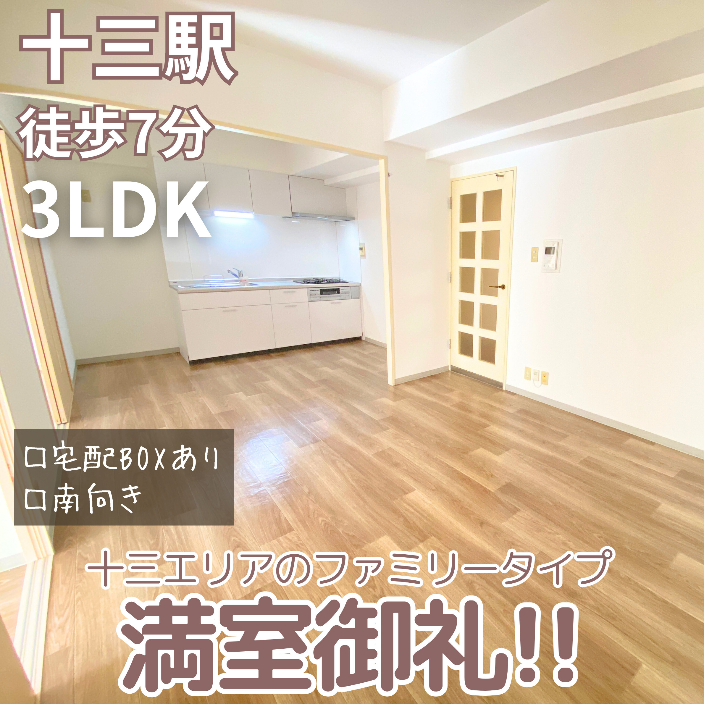 満室御礼！人気十三エリアのファミリータイプ【デセンシア’91...の画像