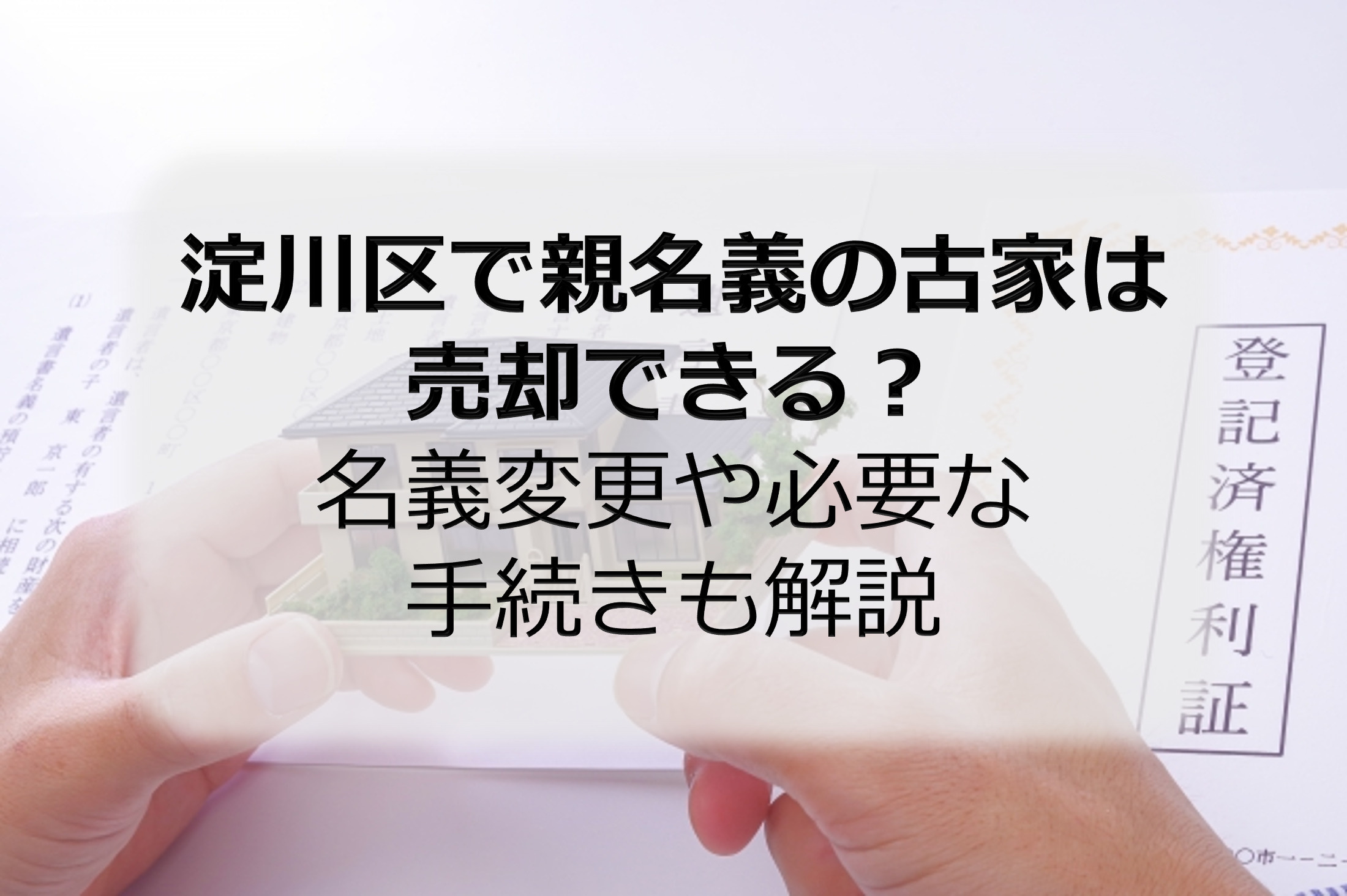 淀川区で親名義の古家は売却できる？名義変更や必要な手続きも解...の画像