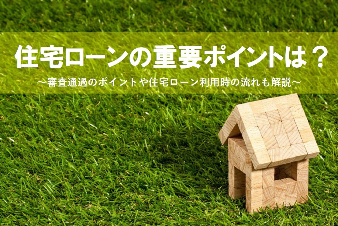 【2026年版】住宅ローンの利用条件は何が重要？審査通過のポ...の画像