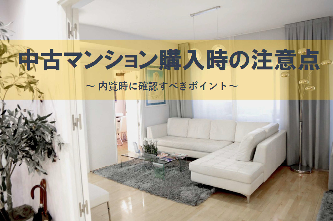 【2026年版】中古マンション購入の注意点は内覧時に何を確認...の画像