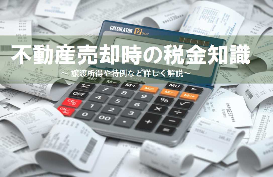 不動産売却時に必要な税金知識とは？譲渡所得や特例も分かりやす...の画像
