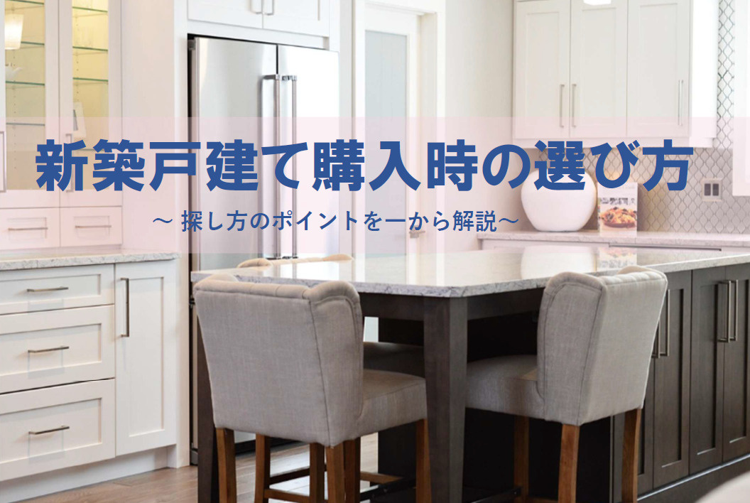 【2026年版】新築一戸建の選び方は何から始めるべき？探し方...の画像
