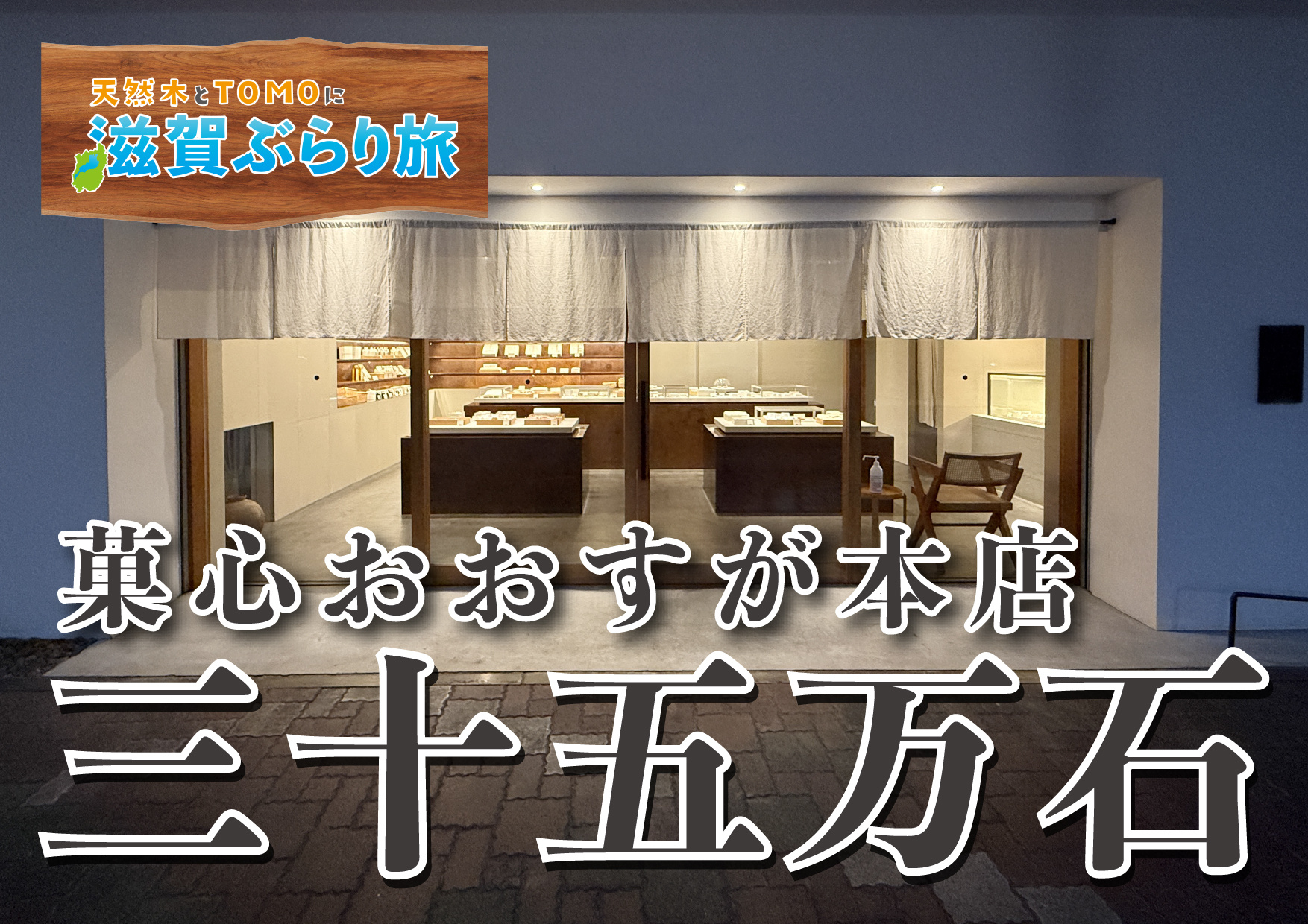 天然木とTOMOに滋賀ぶらり旅【菓心おおすが本店・三十五万石...の画像