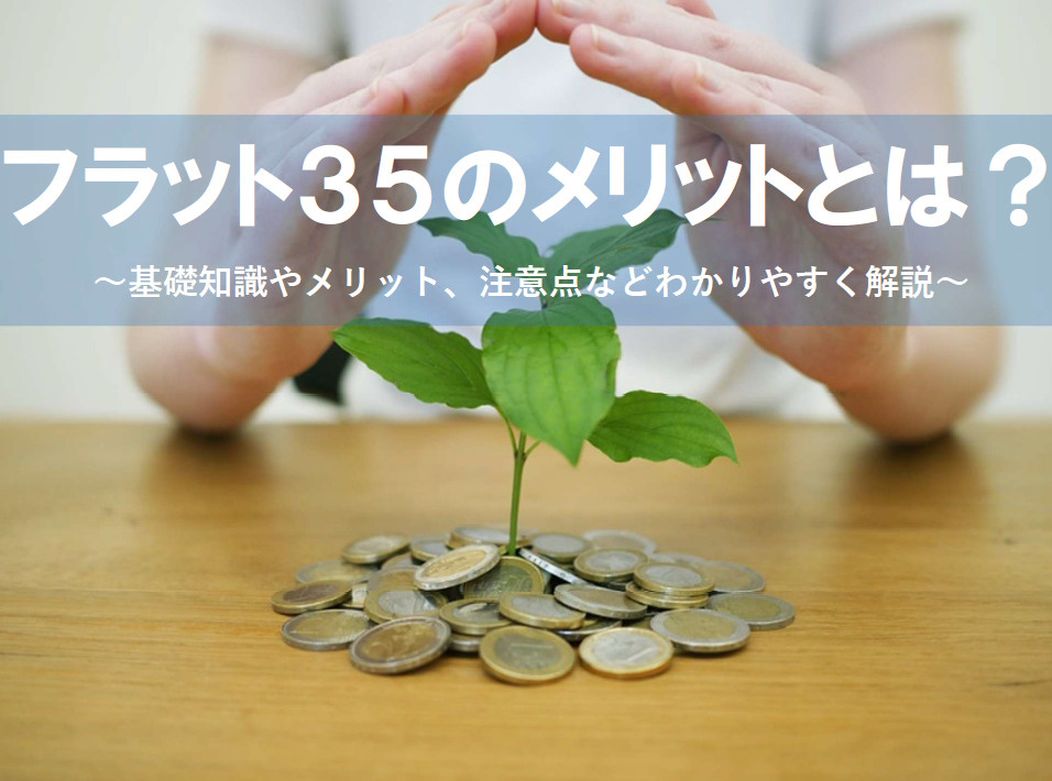 フラット35のメリットとは？住宅購入で注意点も押さえて選ぼう...の画像