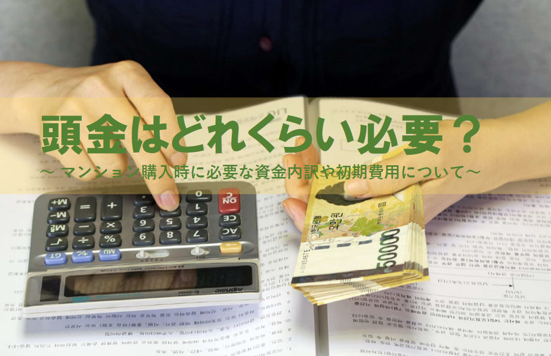 マンション購入の頭金はいくら必要？購入資金内訳や初期費用も解...の画像