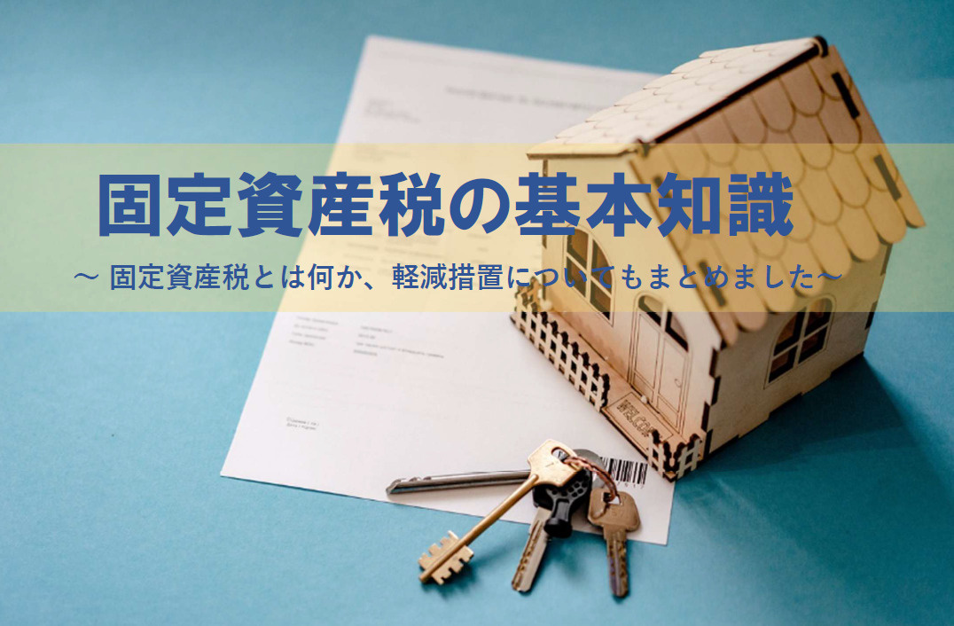 マンション購入で固定資産税の費用が気になる方へ 減税措置の活...の画像