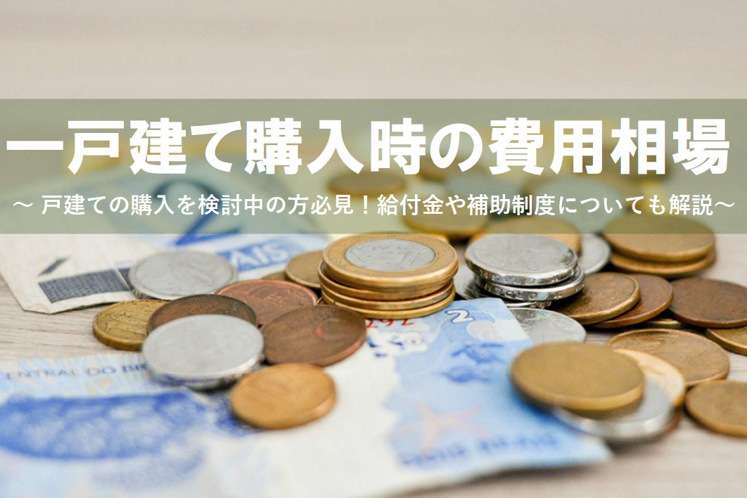 一戸建て購入に必要費用相場はどれくらい？住宅ローン控除や給付...の画像