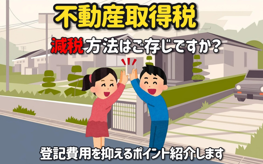 不動産取得税の減税方法はご存じですか　登記費用を抑えるポイン...の画像
