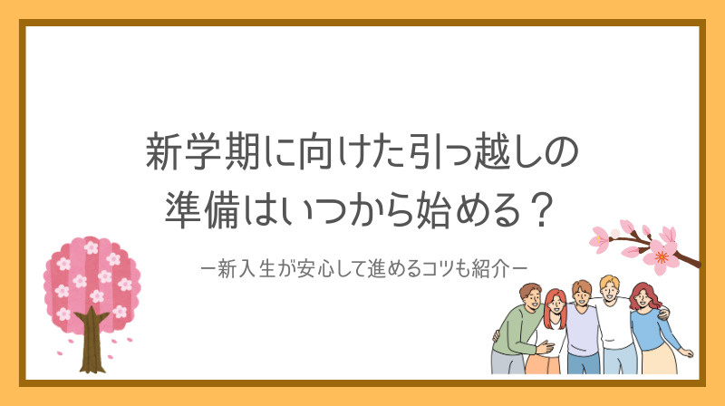新学期に向けた引っ越しの準備はいつから始める？新入生が安心し...の画像