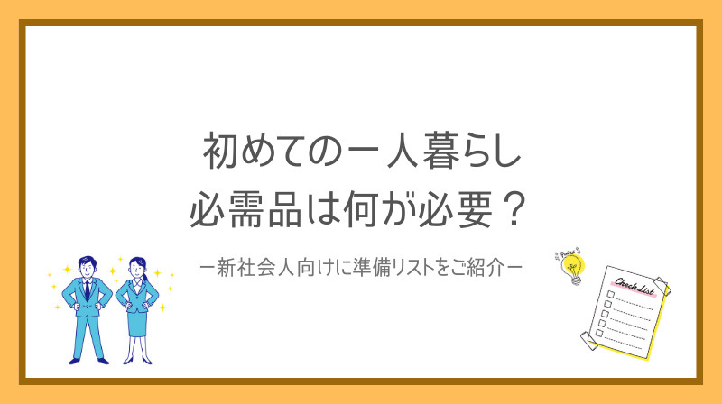 初めての一人暮らし必需品は何が必要？新社会人の準備リストをご...の画像