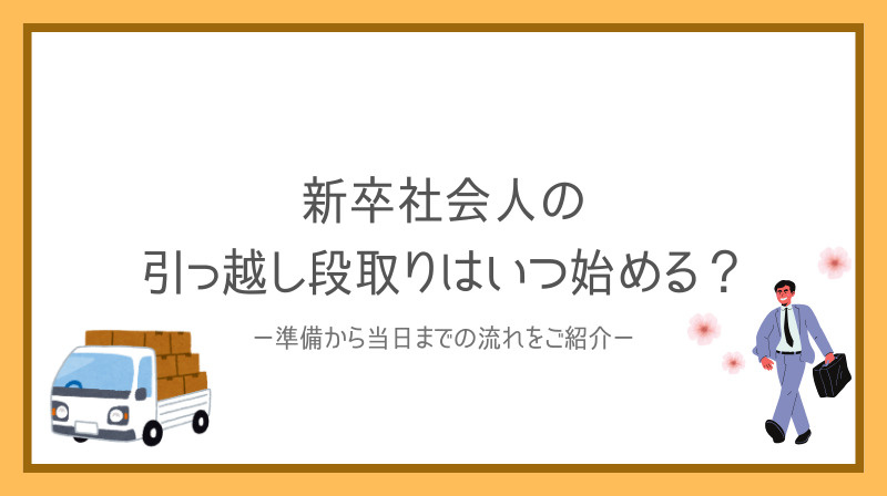 新卒社会人の引っ越し段取りはいつ始める？準備から当日までの流...の画像