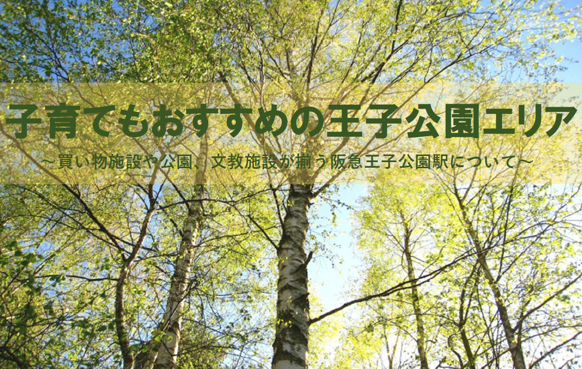 【2026年版】阪急王子公園駅の街情報は子育て環境が魅力！住...の画像