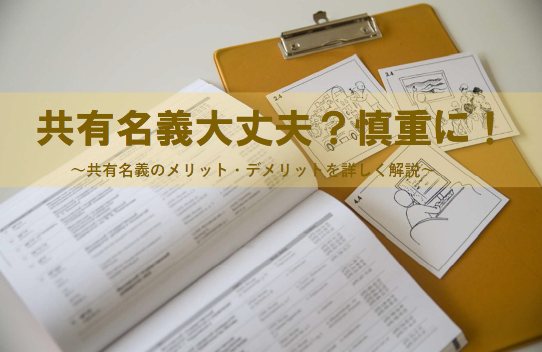 【2026年】共有名義のメリットは本当に得なのか？デメリット...の画像