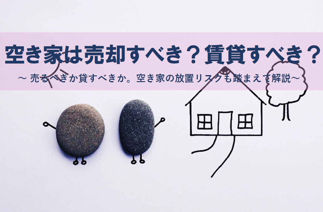【2026年版】空き家売却と賃貸どちらが良い？悩む方へ放置リ...の画像