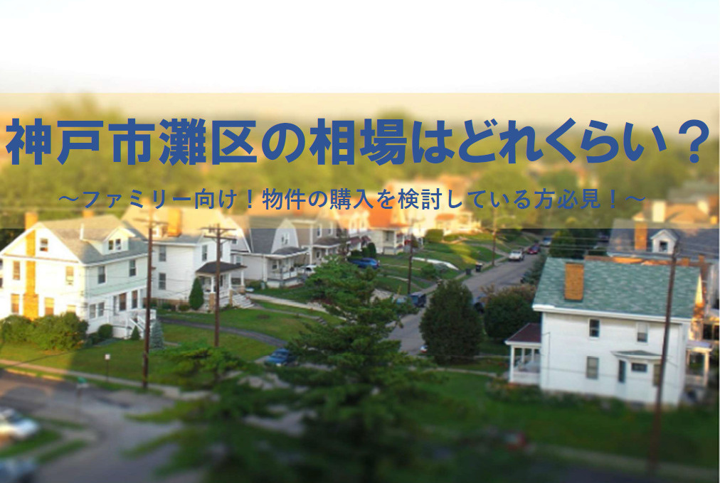 【2026年版】神戸市灘区で相場を知りたいファミリー必見！中...の画像