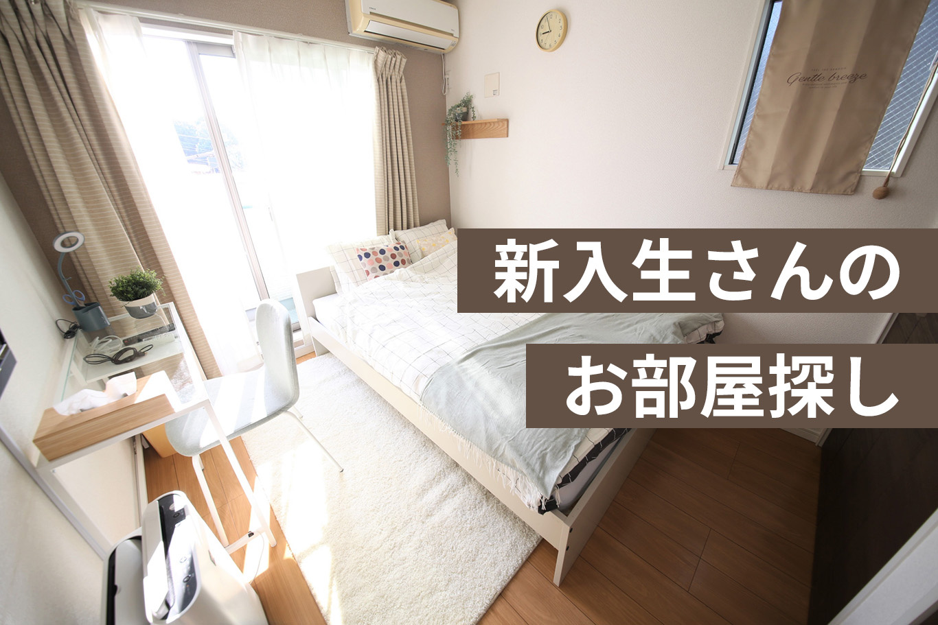 【新入生の賃貸部屋探し】進学時に失敗しない部屋探し｜安心・通...の画像