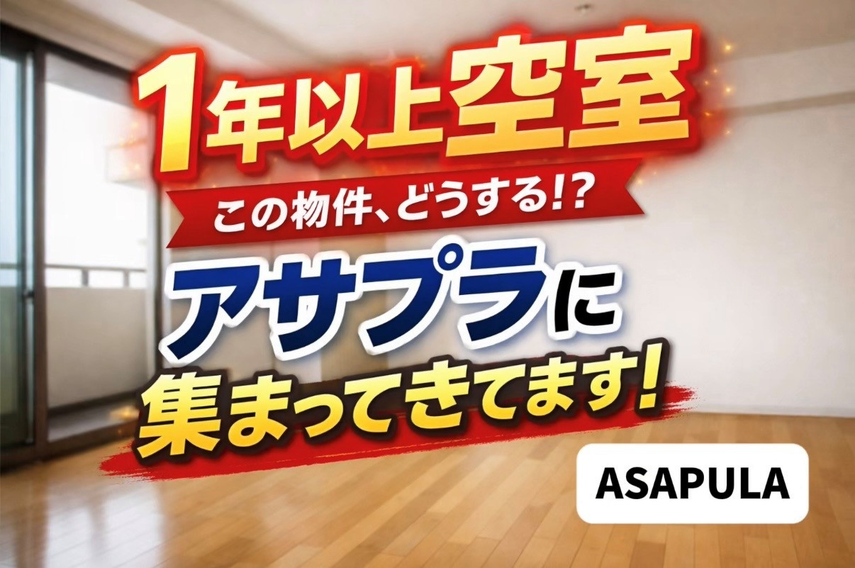 【周南市新南陽】1年以上空室だった賃貸物件の募集相談が増えて...の画像