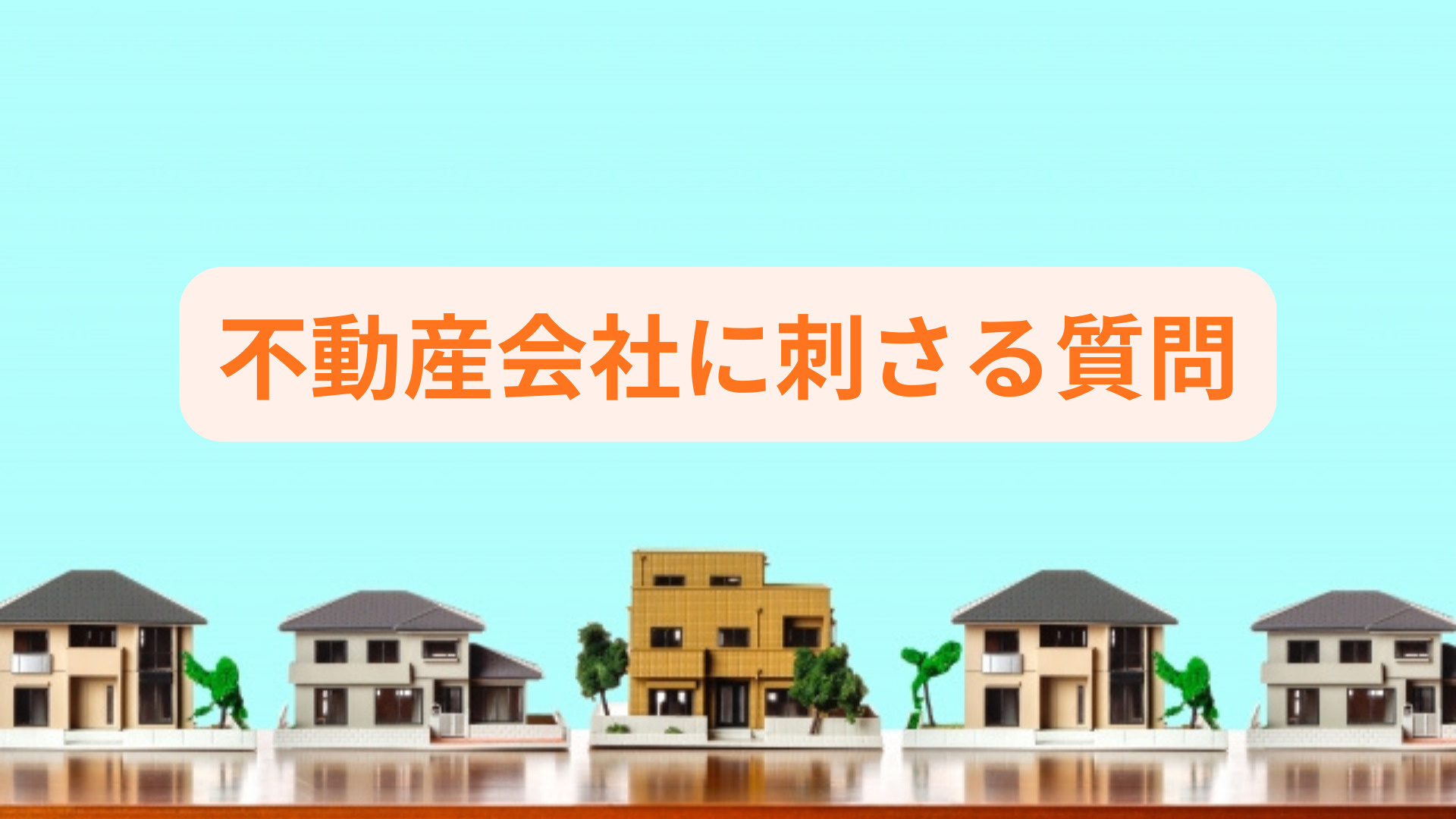 不動産会社に刺さる質問は何？査定前に知るべきポイントを解説の画像