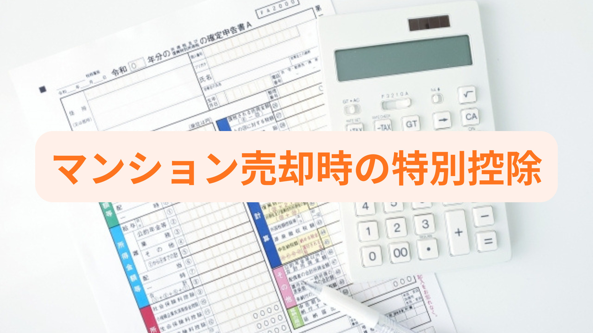 マンション売却時の特別控除とは？条件や申告時の注意点も紹介の画像