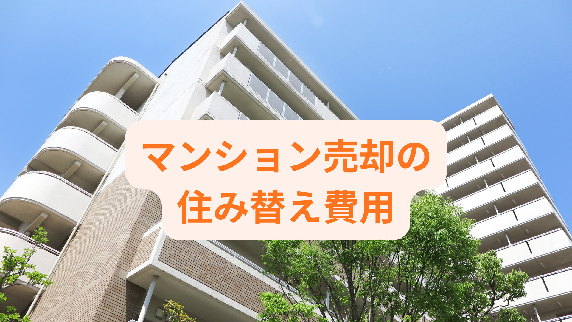 マンション売却の住み替え費用とは？内訳や資金計画の考え方も紹...の画像
