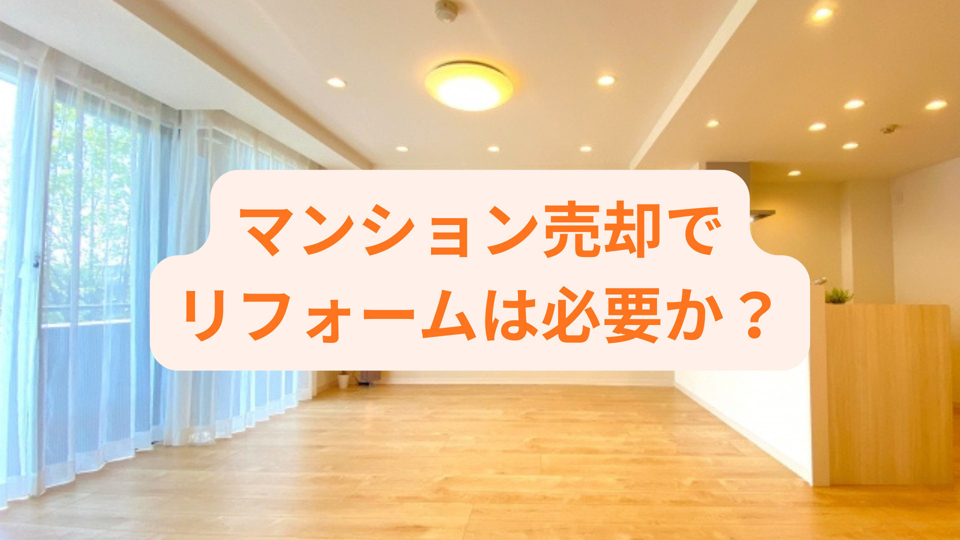 マンション売却でリフォームは必要か？高く売るための判断基準を...の画像