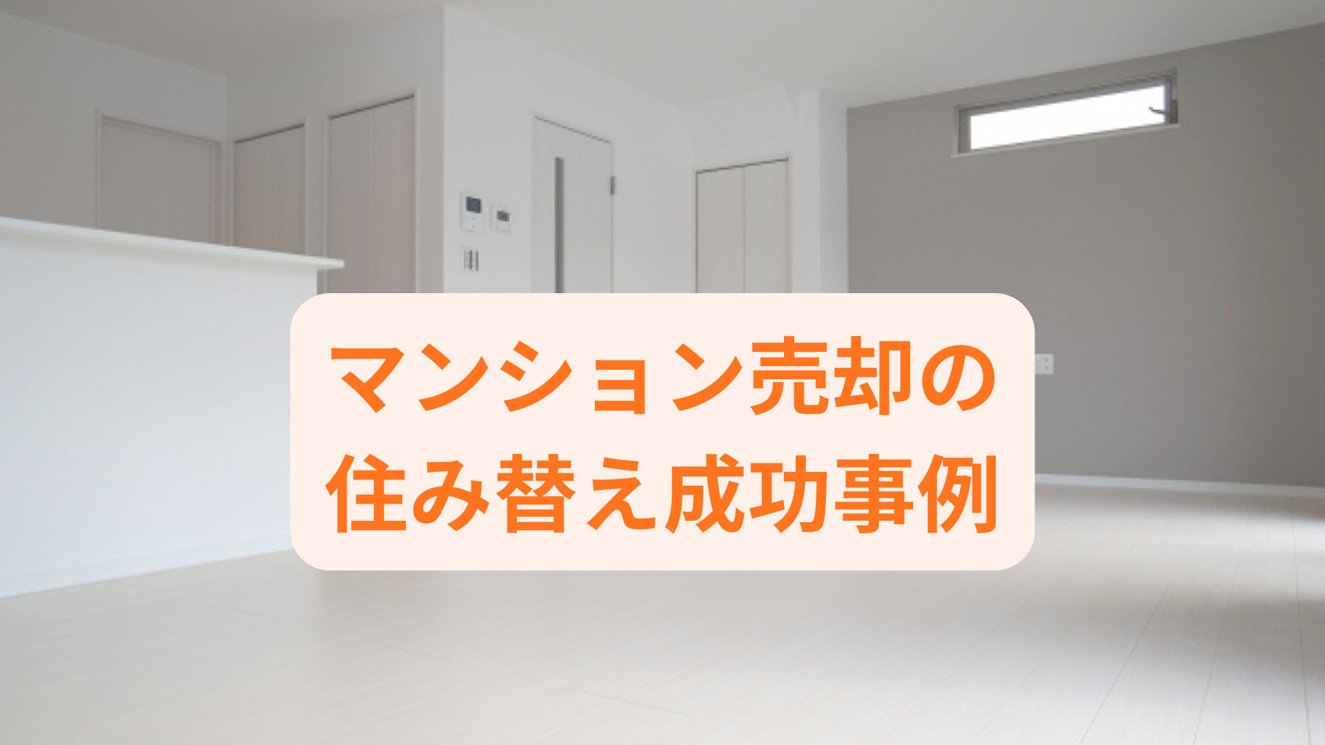 マンション売却の住み替え成功事例は？体験談と安心の進め方をご...の画像