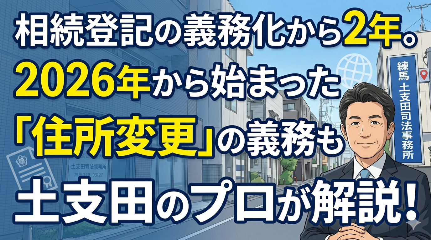 相続登記の義務化から2年。2026年から始まった「住所変更」...の画像