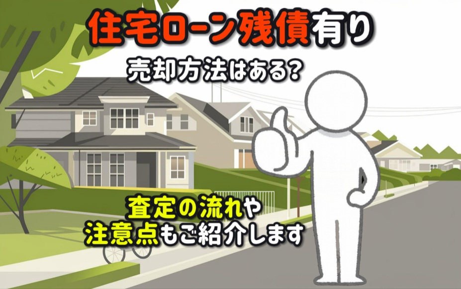 住宅ローン残債有りでも売却方法はある？査定の流れや注意点も紹...の画像