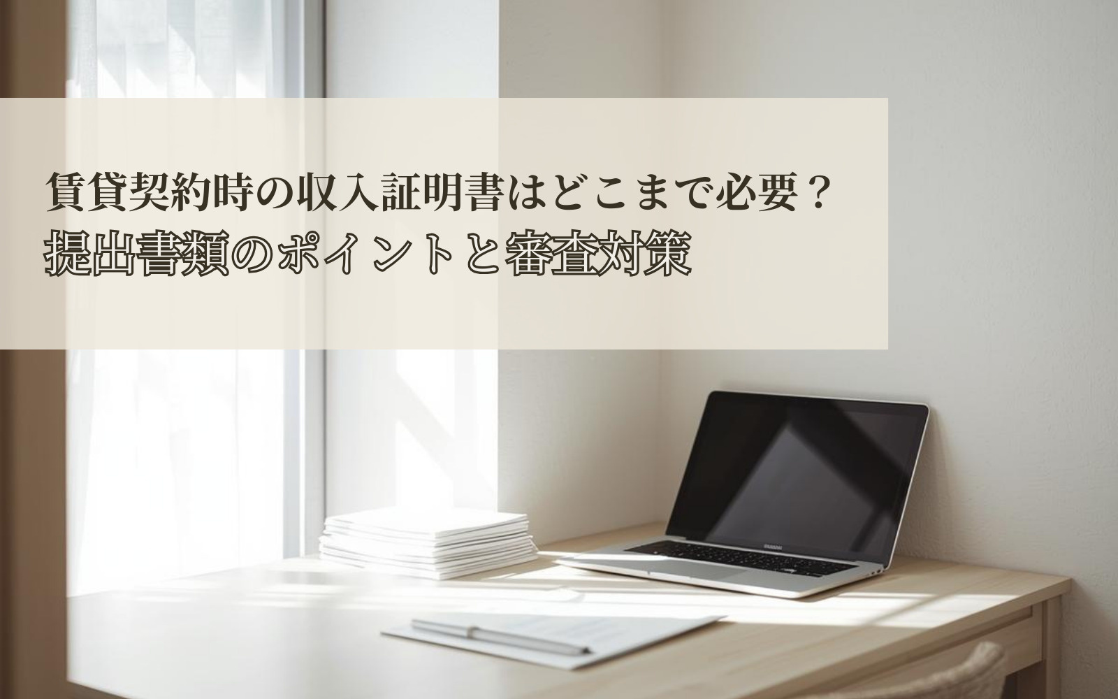 賃貸契約時の収入証明書はどこまで必要？提出書類のポイントと審...の画像