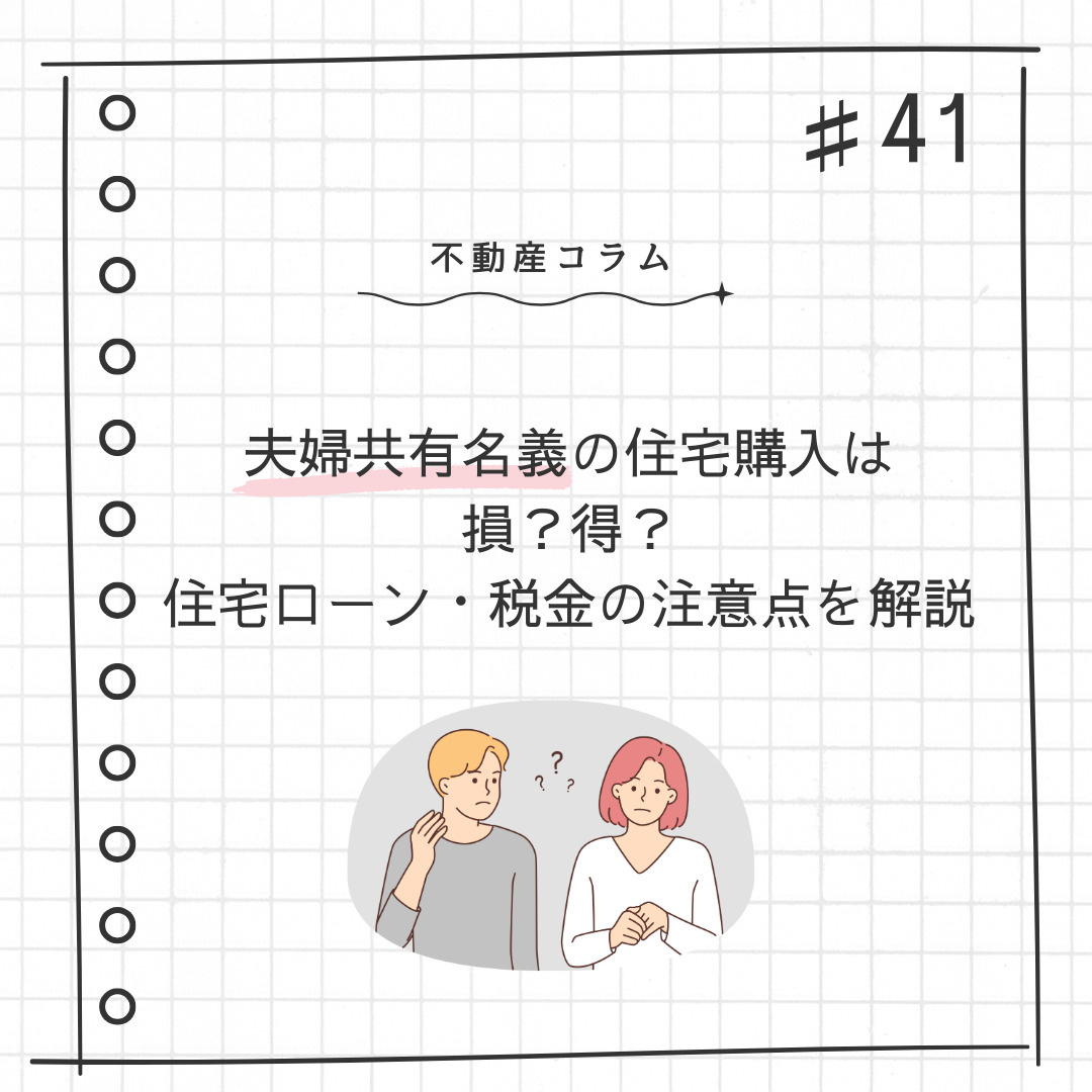 不動産コラム＃41【夫婦共有名義の住宅購入は損？得？｜住宅ロ...の画像