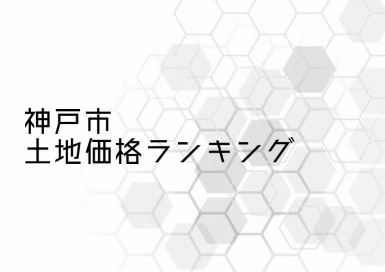 神戸市の土地選びで価格ランキングは必見！エリアごとの違いも解...の画像