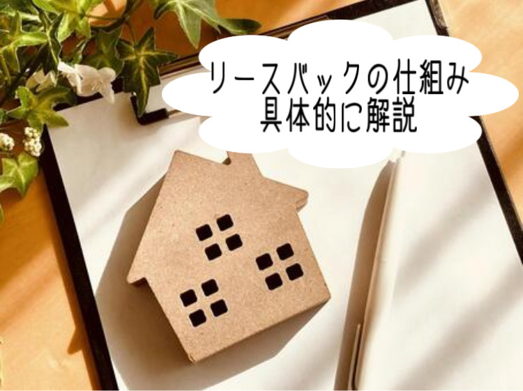 リースバックの仕組みがわかりやすく知りたい方へ！自宅の資金化...の画像
