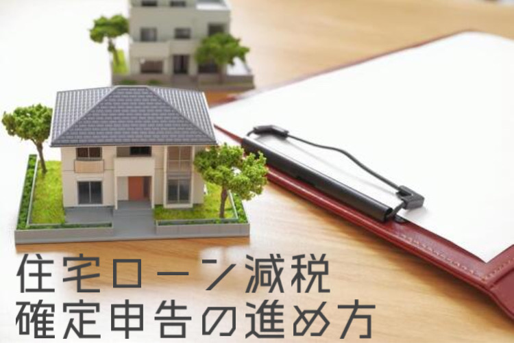 住宅ローン減税の確定申告はどう進める？やり方や必要書類を解説...の画像